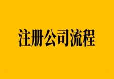 2025年芜湖公司注册流程，需要提交哪些材料？
