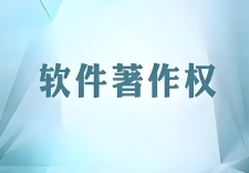 企业服务及园区管理软件版权申报成功